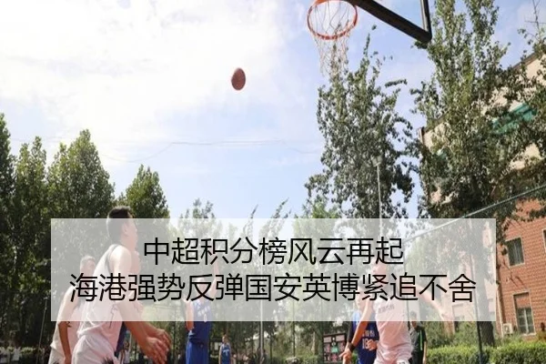 中超积分榜风云再起 海港强势反弹国安英博紧追不舍